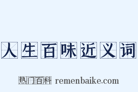 人生百味近义词是什么意思的图片